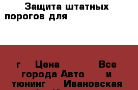 Защита штатных порогов для Land Cruiser-200/2012г. › Цена ­ 7 500 - Все города Авто » GT и тюнинг   . Ивановская обл.,Иваново г.